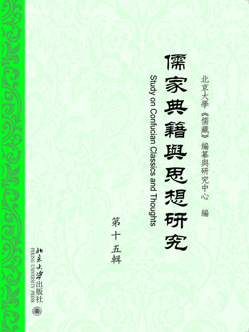 Title details for 儒家典籍与思想研究（第十五辑） by 北京大学《儒藏》编纂与研究中心 - Available